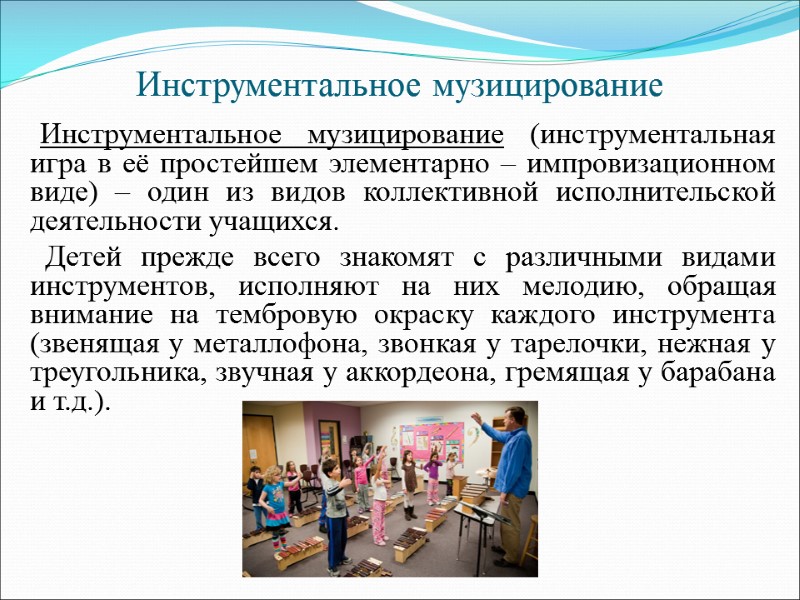 Инструментальное музицирование   Инструментальное музицирование (инструментальная игра в её простейшем элементарно – импровизационном